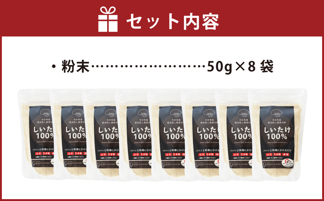 FGF15 大分県産 原木栽培 乾しいたけの粉末 約50g×8袋 （約400g）