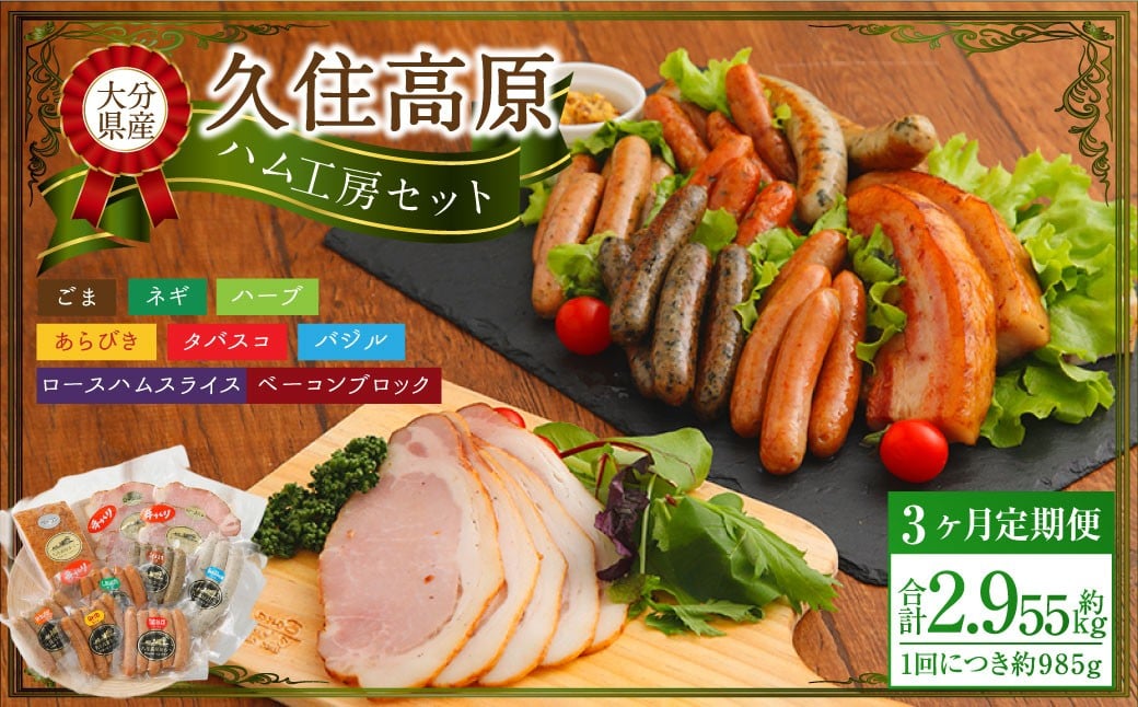 【3ヶ月定期便】 久住高原ハム工房セット