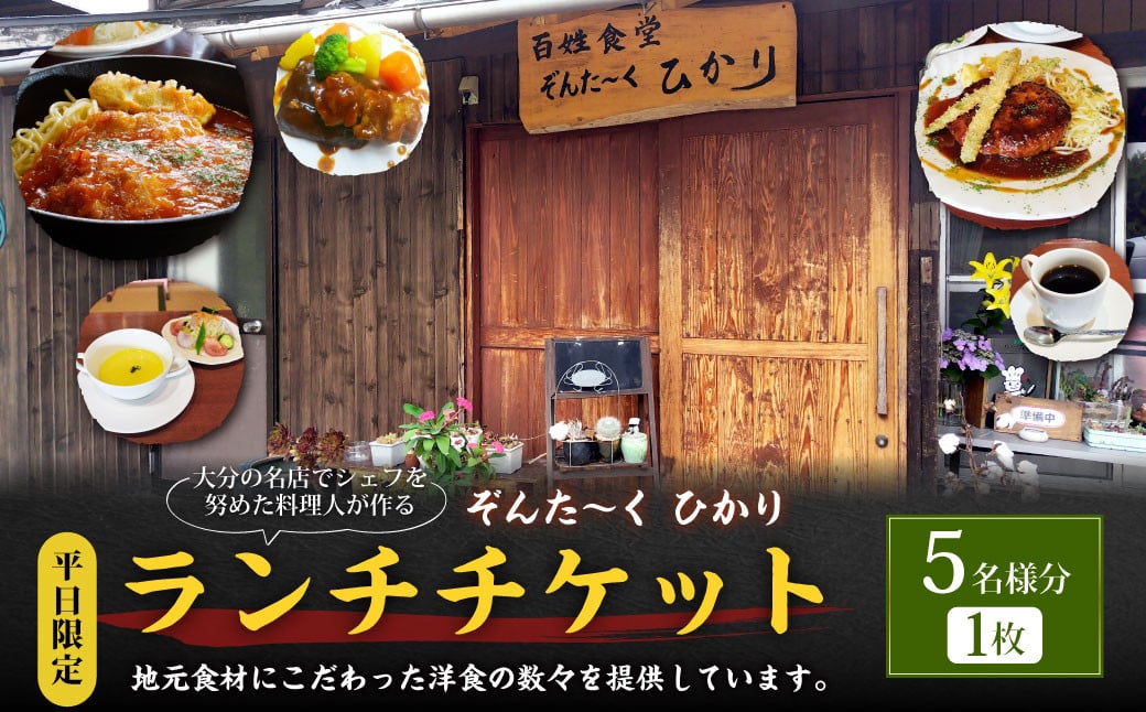 【平日限定】大分の名店でシェフを努めた料理人が作る ランチチケット 5名様分 1枚