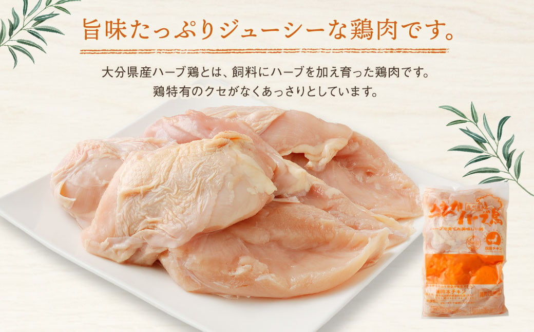 大分県産 ハーブ鶏 むね肉 6kg 【業務用】