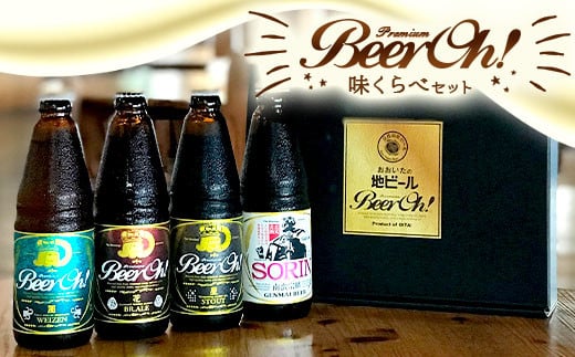 Beer Oh！味くらべセット 330ml×4種（風・花・星・宗麟）クラフトビール