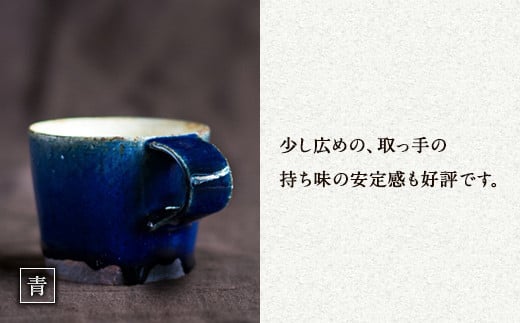 無風窯 マグカップ 青(ブルー) ハンドメイド 陶器 手作り
