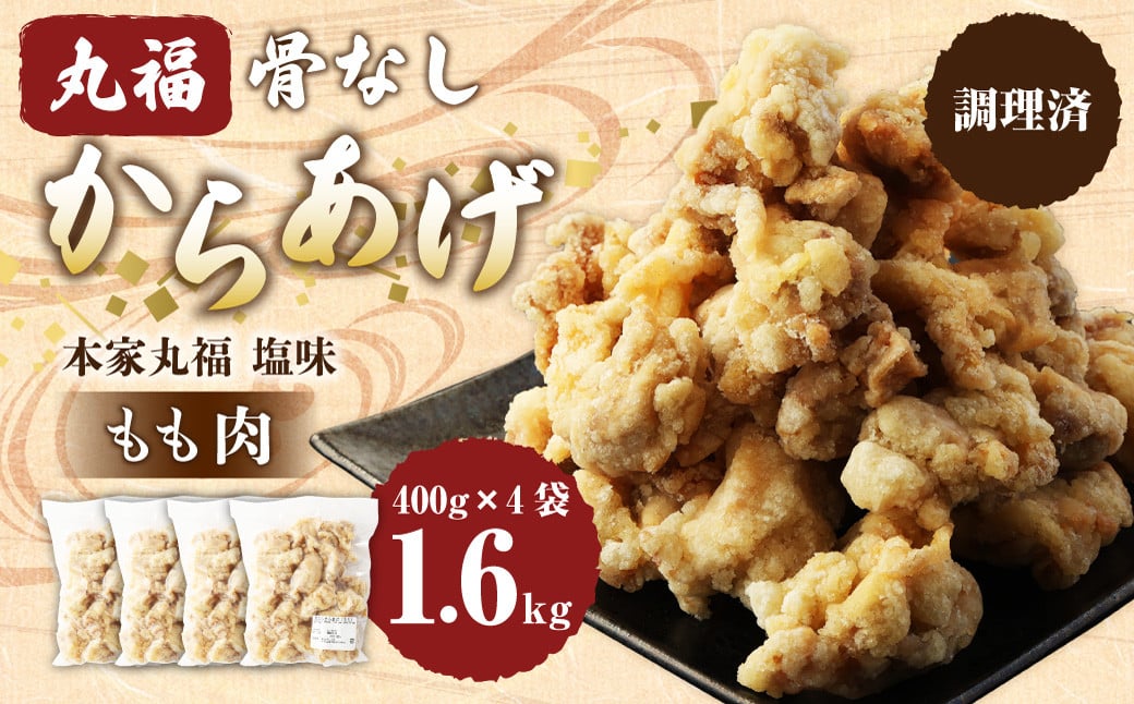 骨なしからあげ もも (本家丸福・塩味) 1.6kg (400g×4) 調理済 唐揚げ 冷凍 おかず