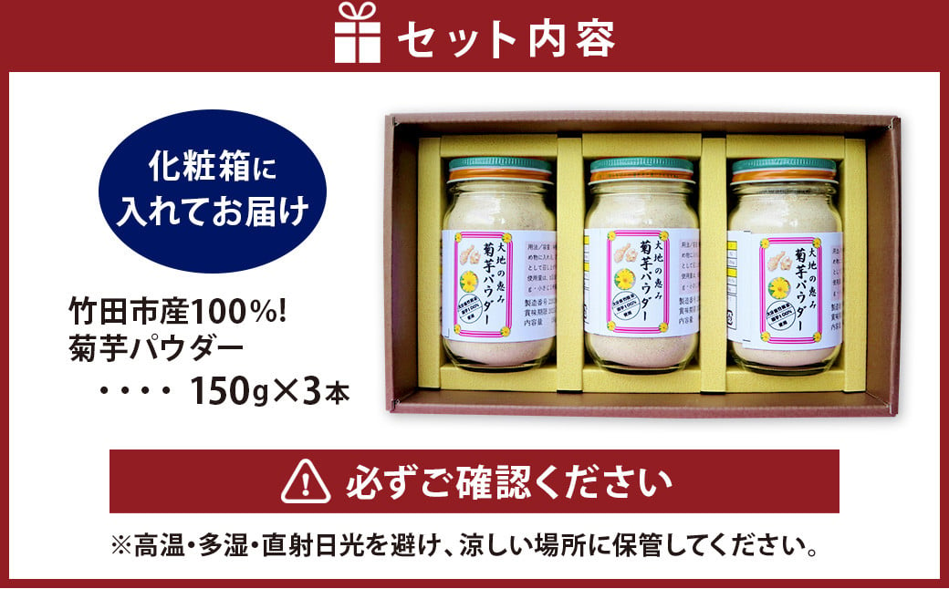 竹田市産 100％！ 菊芋パウダー 150g×3本 セット 化粧箱
