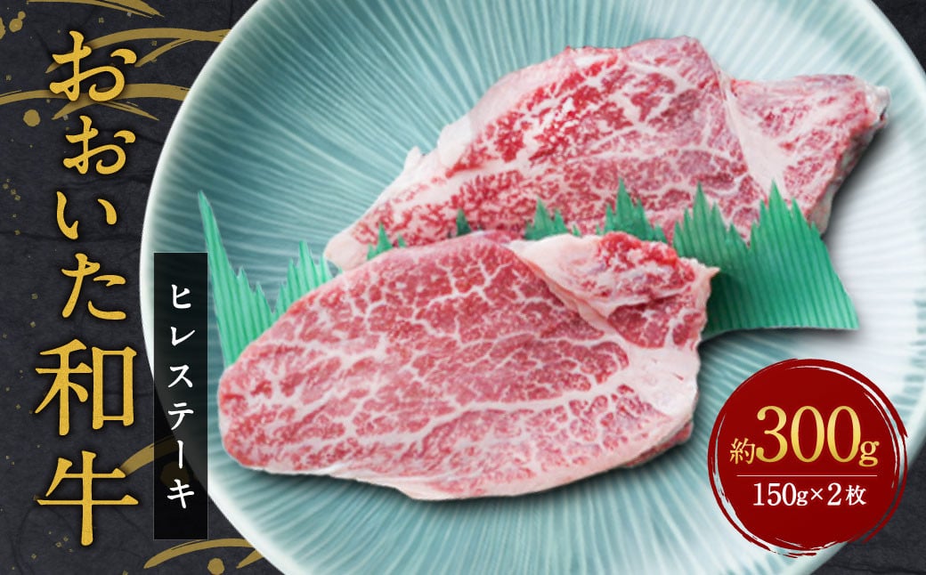 【人気の冷蔵発送】希少部位！ おおいた豊後牛 ヒレステーキ 約150g×2枚 計約300g