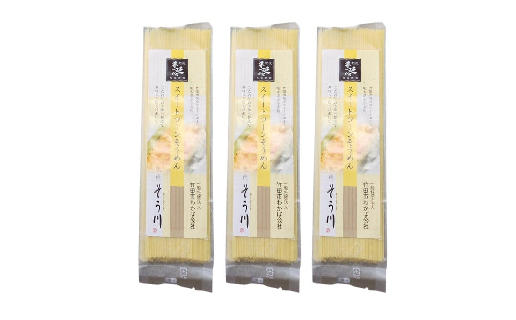 竹田3色そうめん （ スイートコーン ） 3袋セット 計約270g（約90g×3袋）