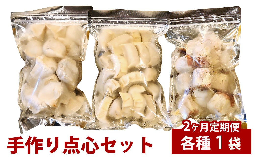 【2ヶ月定期便】 自家製野菜を使った中華料理屋さんの手作り点心セット 3種 餃子・水餃子・焼売 1回あたり計3袋（各1袋） 計57個
