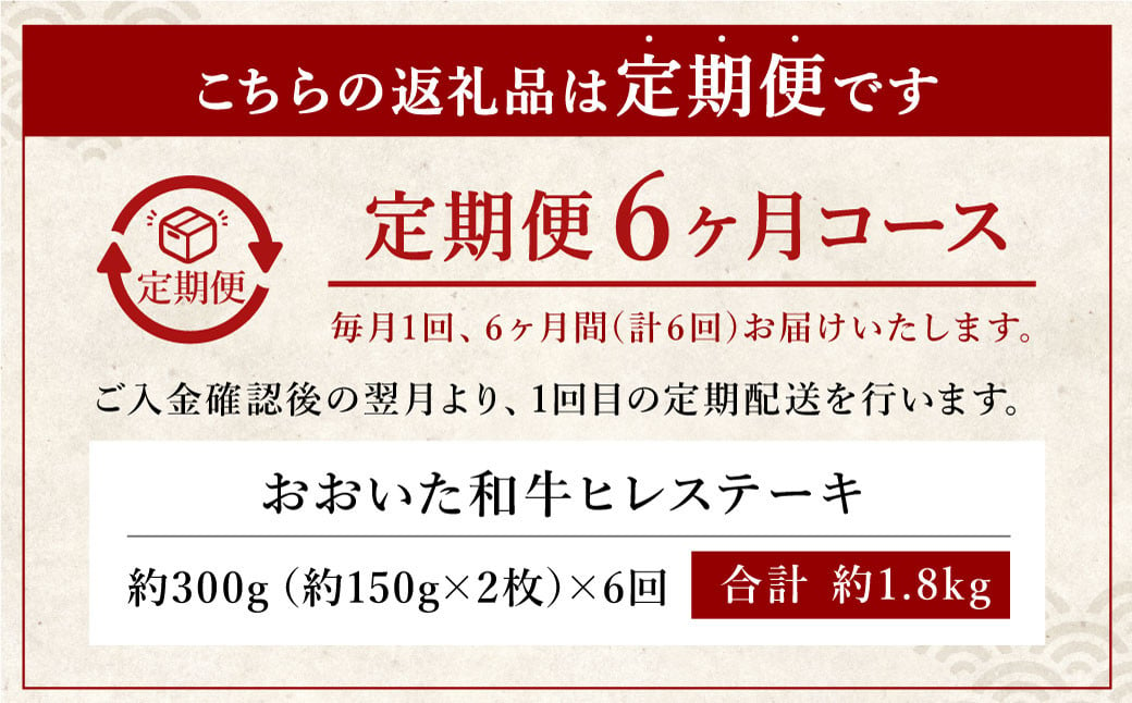 【定期便6ヶ月】 希少部位！ おおいた豊後牛 ヒレステーキ 約150g×2枚 約300g ×6回 計約1.8kg 