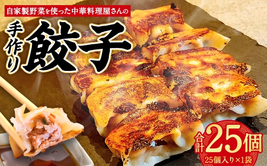 自家製野菜を使った中華料理屋さんの手作り餃子 25個 （25個×1袋）
