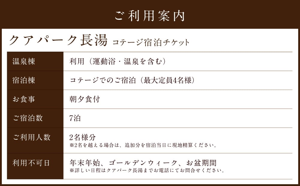 【クアパーク長湯】 コテージ宿泊 チケット 7泊8日（1泊につき2食付き） 2名様分