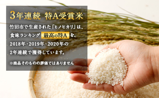【6ヶ月定期】竹田産名水育ち ひのひかり 5kg×6ヶ月 計30kg 3年連続特A受賞