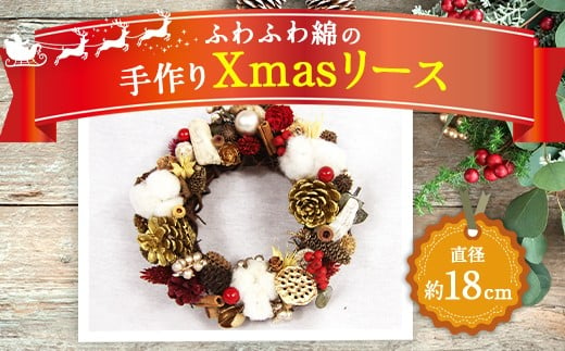 【クリスマス】 ふわふわ綿の 手作り Xmas リース 直径約18cm ドライフラワー