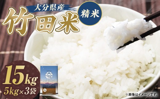 令和7年産 大分県産米 精米 15kg （5kg×3袋）