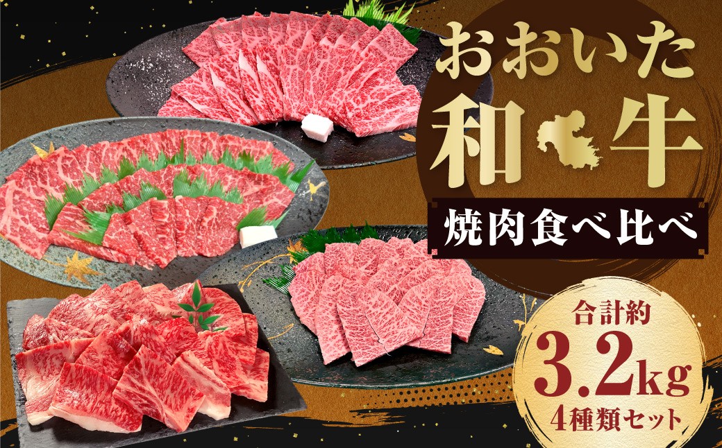 【盛々焼肉食べ比べ】 おおいた和牛（赤身・肩ロース・上カルビ・ミスジ） 各約800g 計約3.2kg