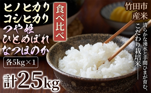 【 人気の5銘柄を食べ比べ！ 】 厳選国産米 5種セット 【 ヒノヒカリ × コシヒカリ × つや姫 × ひとめぼれ × なつほのか 】 （ 各5kg 計25kg ）