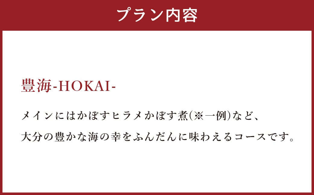 【坐来大分】 食事券 「豊海」 ディナー コース チケット 郷土料理 1名様分