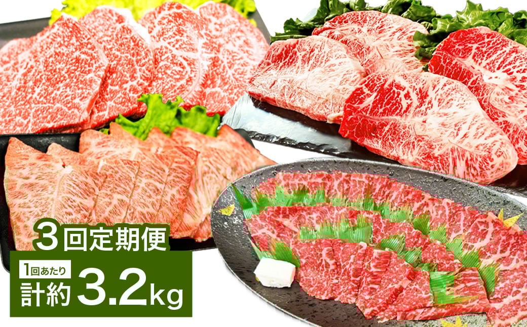【3カ月定期便】 【焼肉？ ステーキ？ 赤身とミスジを味わう！】 おおいた和牛 赤身焼肉 ・ ミスジ焼肉 ・ 赤身ステーキ ・ ミスジステーキ 約3.2kg×3回 計約9.6kg