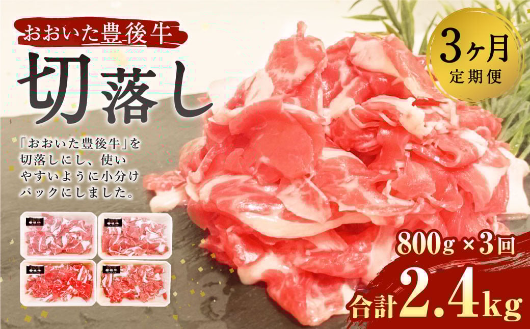 【3ヶ月定期便】豊後牛 切り落とし 定期便 200g×4