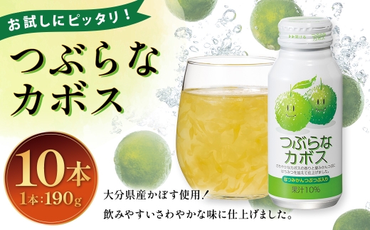 お試しにピッタリ！つぶらなカボス 190g×10本セット