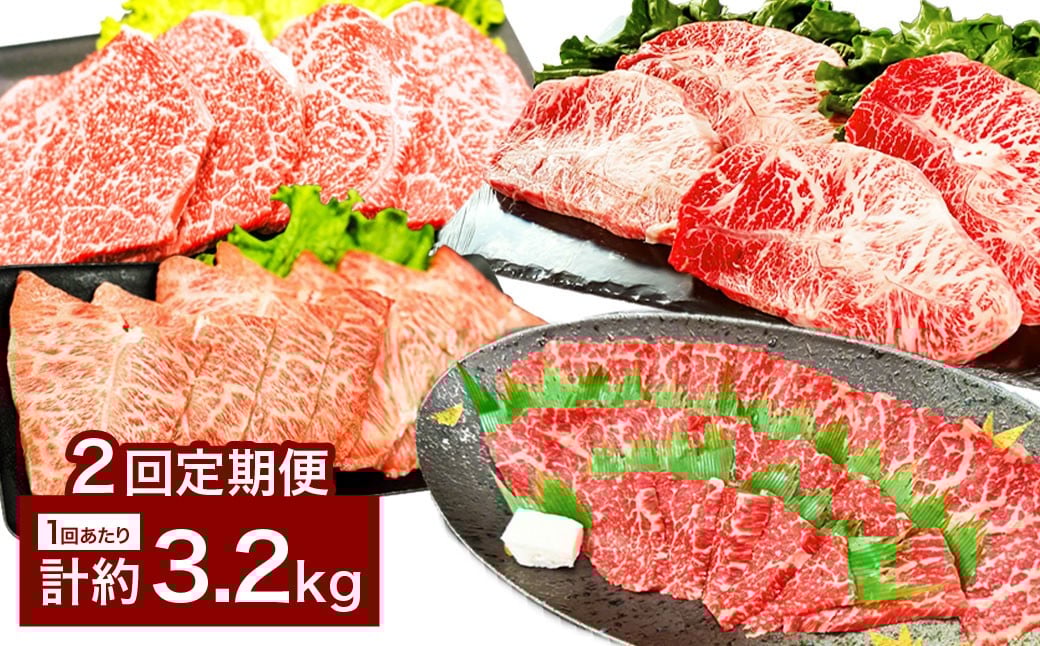 【2カ月定期便】 【焼肉？ ステーキ？ 赤身とミスジを味わう！】 おおいた和牛 赤身焼肉 ・ ミスジ焼肉 ・ 赤身ステーキ ・ ミスジステーキ 約3.2kg×2回 計約6.4kg
