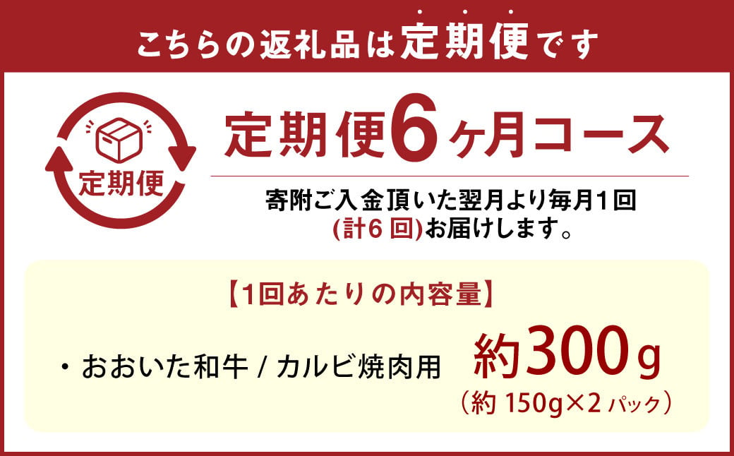 【6カ月定期便】【黒毛和牛】 おおいた和牛/カルビ焼肉用 約300g（約150g×2）×6回 計約1.8kg