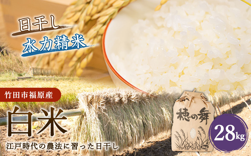 【竹田市福原産】江戸時代の農法に習った日干し米 白米 28kg