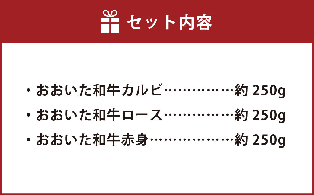 おおいた和牛 焼肉 にピッタリ！牛肉の3種盛（ カルビ ・ ロース ・ 赤身 ）（ 合計約 750g ）