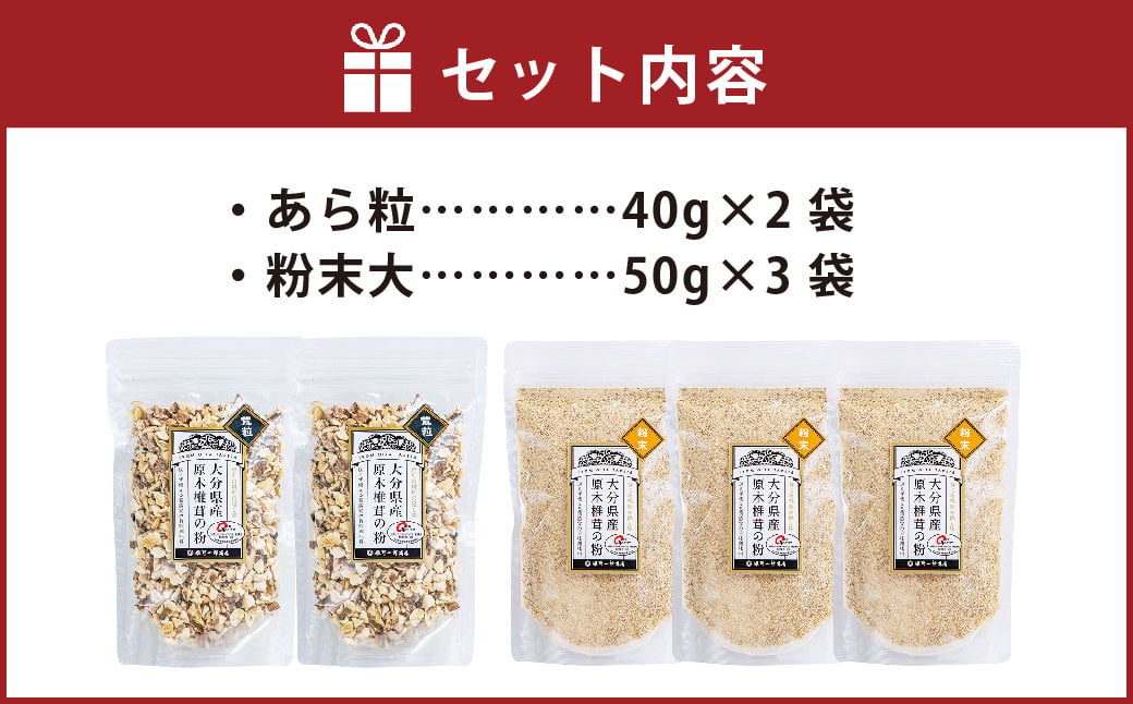 FG10 大分県産乾しいたけの粉セット あら粒2袋（40g×2袋 計80g）・粉末大3袋（50g×3袋 計150g）合計230g