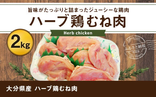 業務用 大分県産 ハーブ鶏 ムネ肉 2kg むね肉 胸肉
