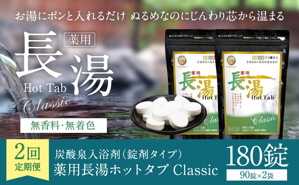 【2ヶ月定期便】 【薬用 入浴剤】 長湯ホットタブ Classic 90錠入×2袋×2回 計360錠