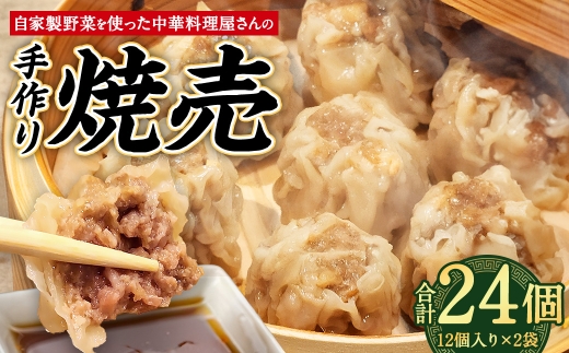 自家製野菜を使った中華料理屋さんの手作り焼売 24個 （12個×2袋）