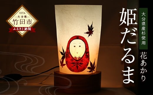 花あかり「姫だるま」 ランプシェード 伝統工芸品