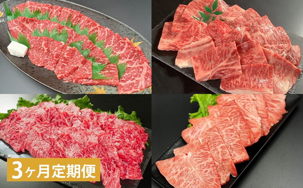 【3ヶ月定期便】 【焼肉食べ比べ】 おおいた和牛（赤身・肩ロース・上カルビ・ミスジ） 各約400g 計約1.6kg