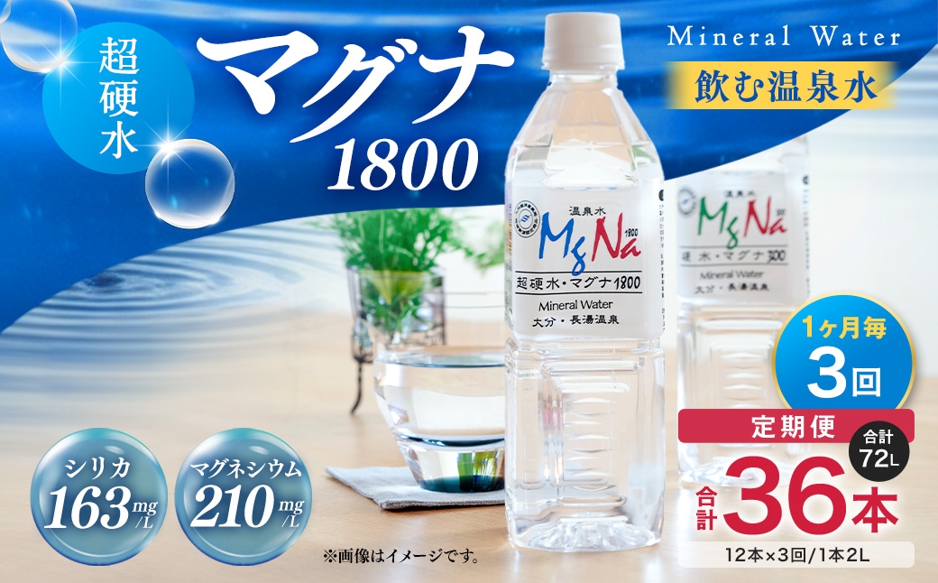 【定期便・3ヶ月連続】「マグナ1800」2L×12本×3回 計72L