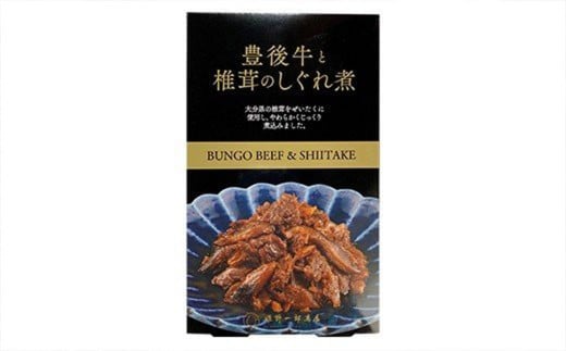 豊後牛と椎茸のしぐれ煮 100g×5袋（計500g）FB20