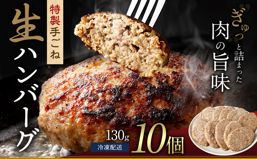 まちのお肉屋さんの 特製 手ごね 生ハンバーグ 計1.3kg（130g×10個）