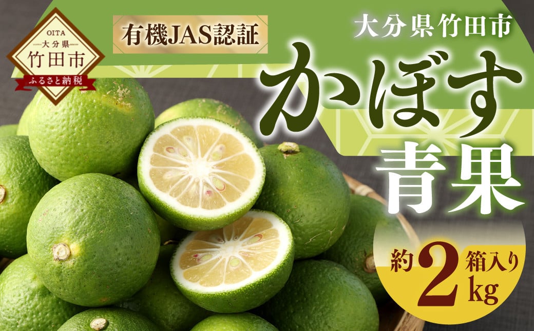 【先行予約】 有機JAS認証 かぼす青果 約2kg（箱入り） 【2026年8月下旬から11月下旬発送予定】