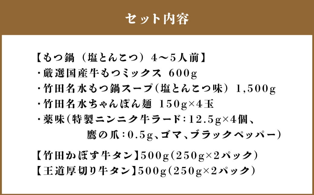 【13営業日以内発送】もつ鍋(あっさり塩とんこつ) 4～5人前 & 竹田かぼす 厚切り 牛タン 250g×2、王道 厚切り 牛タン 250g×2