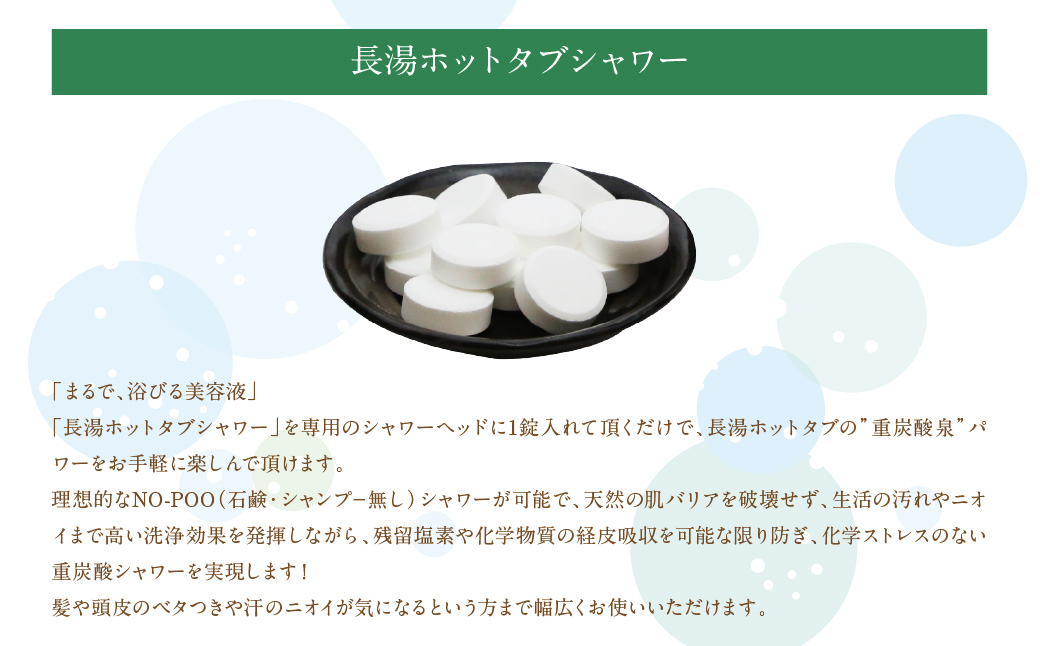 【数量限定】 ホットタブ 重炭酸Bio スパークリングシャワー 1本 ＋ 長湯ホットタブ shower（シャワー） 90錠×2袋 計180錠