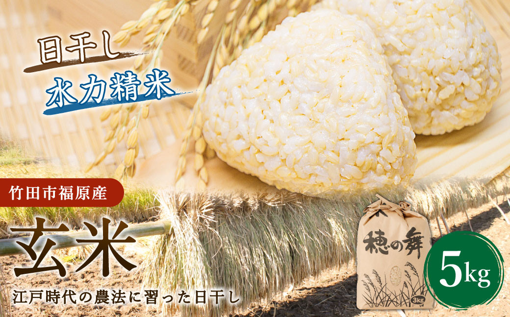【竹田市福原産】江戸時代の農法に習った日干し 玄米 5kg