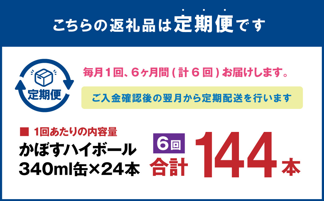 【6ヶ月連続定期便】辛口かぼすハイボール 24缶 大分県産カボス使用 340g×24缶 合計144缶 缶 アルコール お酒 ストレート果汁 果汁8％ ハイボール かぼす カボス