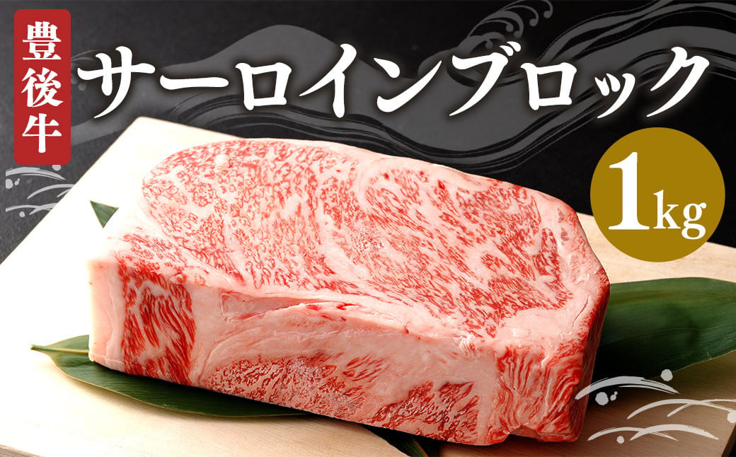 豊後牛 サーロインブロック 1kg 牛肉 大分県