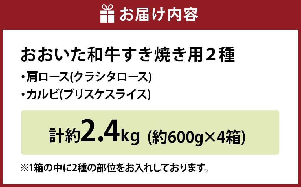【3ヶ月定期便】おおいた和牛すき焼き用 2種 約2.4kg（約600g×4箱）（クラシタロース・ブリスケスライス）×3回 計約7.2kg