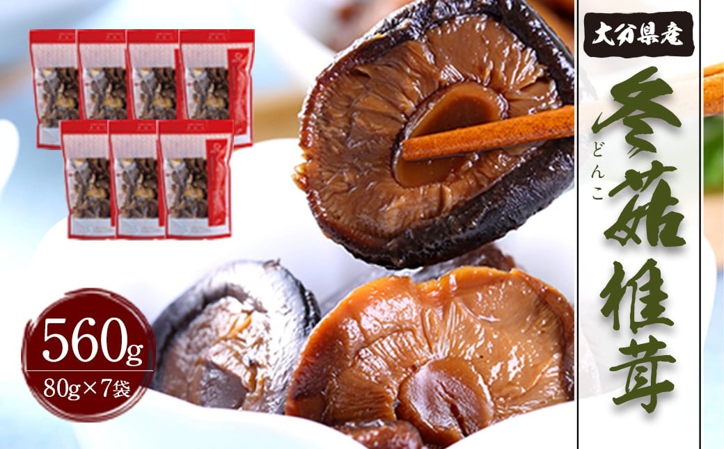 大分県産 家庭用 どんこ 約560g（約80g×7袋） FDN30