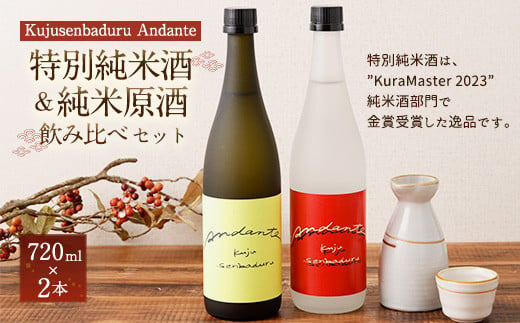 【佐藤酒造】Kujusenbaduru Andante (特別純米酒・純米原酒) 日本酒 飲み比べ 2本セット