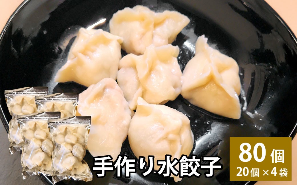 自家製野菜を使った中華料理屋さんの手作り水餃子 80個 （20個×4袋）