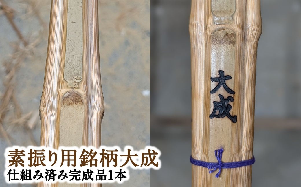 感動の一握り「セレクトメイド」｜555,000円コース｜ふるさと納税で手にする、究極の素振り用竹刀！（銘）大成「大分県竹田市産真竹を原材料とした最高級手造り真竹竹刀1本（仕組み込完成品）」