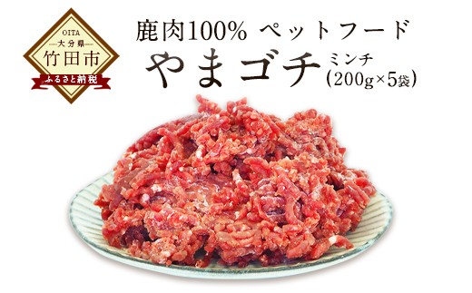 鹿肉100%ペットフード やまゴチ 鹿生肉ミンチ 1kg(200g×5)