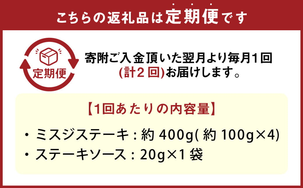 【2カ月定期便】おおいた和牛 ミスジステーキ 約400g（約100g×4） ステーキソース付き 400g×2回 計約800g