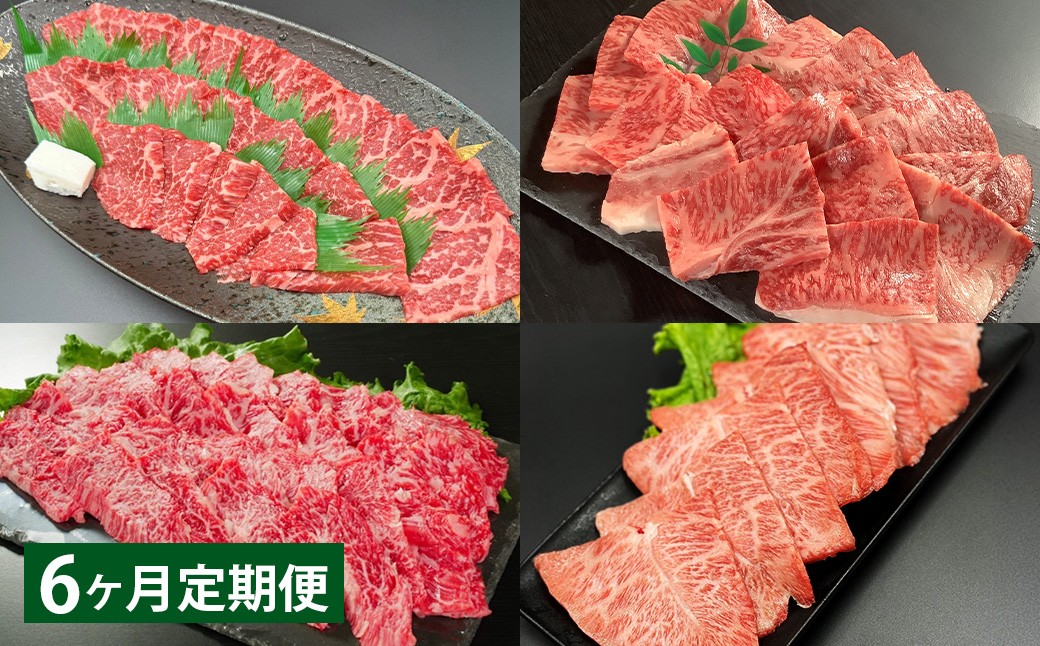 【6ヶ月定期便】 【焼肉食べ比べ】 おおいた和牛（赤身・肩ロース・上カルビ・ミスジ） 各約400g 計約1.6kg